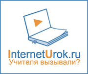 InternetUrok.ru